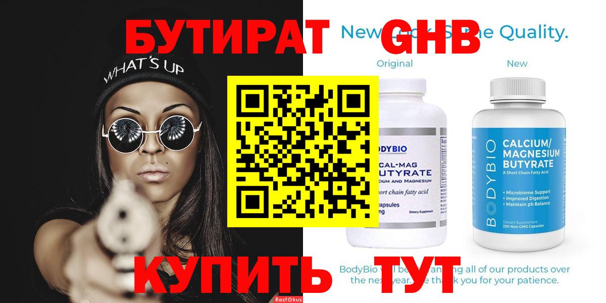 Красноармейск  БУТИРАТ бутандиол  Вход с VPN 