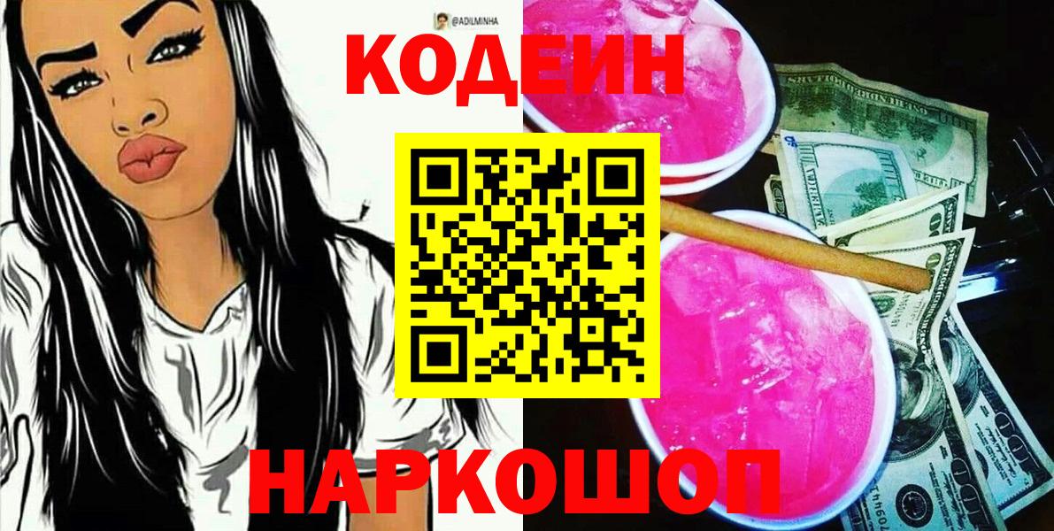 Красноармейск  Codein Purple Drank  Вход с VPN 